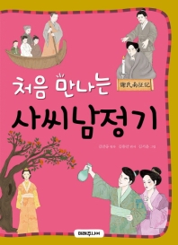 처음 만나는 사씨남정기